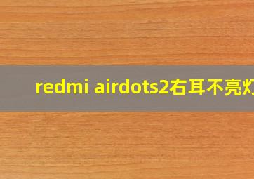 redmi airdots2右耳不亮灯